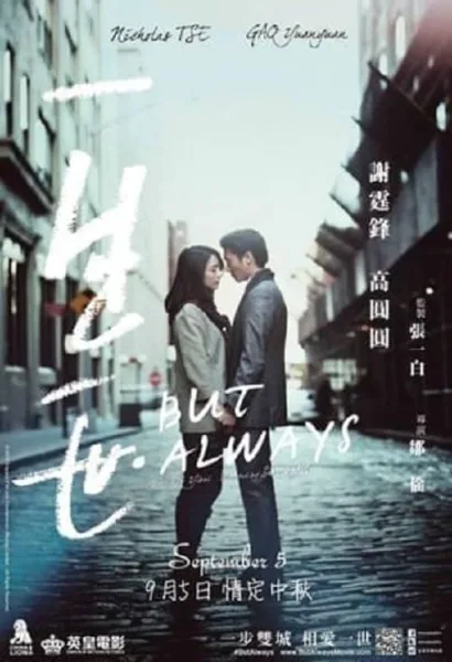 But Always (2014) รักนิรันดร์ โปสเตอร์