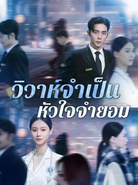 วิวาห์จำเป็นหัวใจจำยอม โปสเตอร์