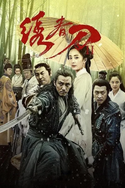 Brotherhood of Blades 2 The Infernal Battlefield โปสเตอร์