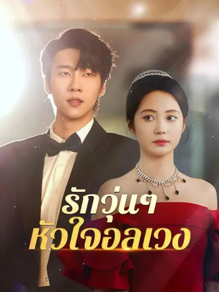 รักวุ่นๆหัวใจอลเวง โปสเตอร์