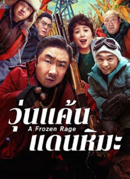 A Frozen Rage (2026) วุ่นแค้นแดนหิมะ โปสเตอร์