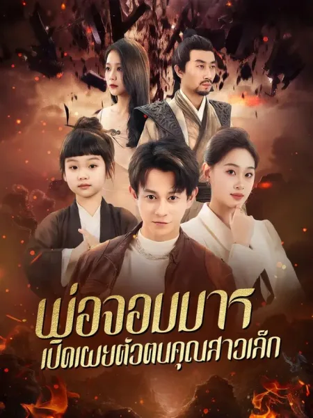 พ่อจอมมารเปิดเผยตัวตนคุณสาวเล็ก โปสเตอร์