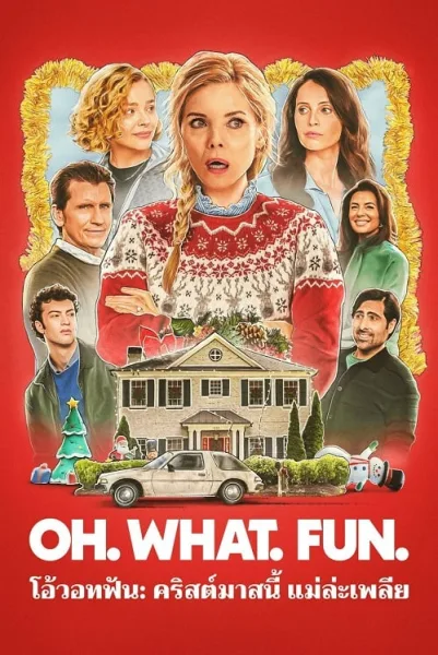 OH WHAT FUN (2025) โอ้วอทฟัน คริสต์มาสนี้ แม่ล่ะเพลีย โปสเตอร์