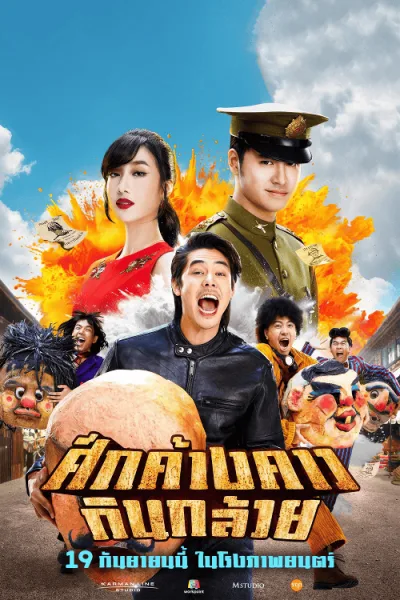 Bat War (2024) ศึกค้างคาวกินกล้วย โปสเตอร์
