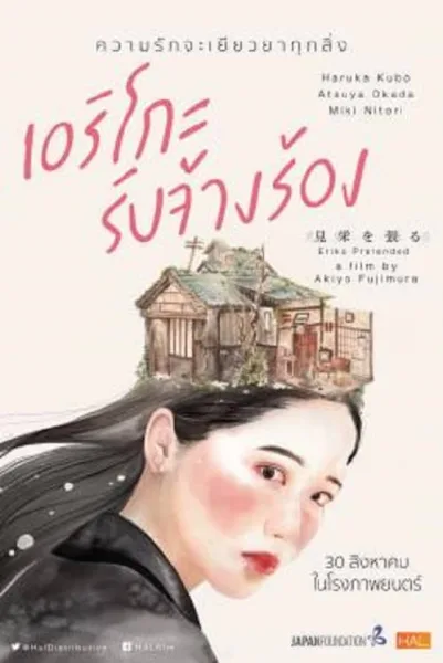 Eriko Pretended (2016) เอริโกะ รับจ้างร้อง โปสเตอร์