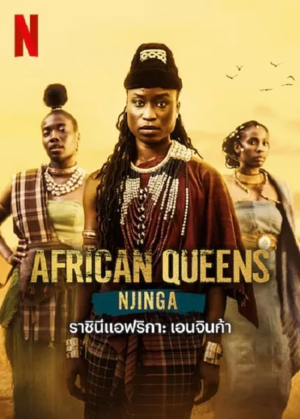 African Queens Njinga (2023) ราชินีแอฟริกา เอนจินก้า โปสเตอร์