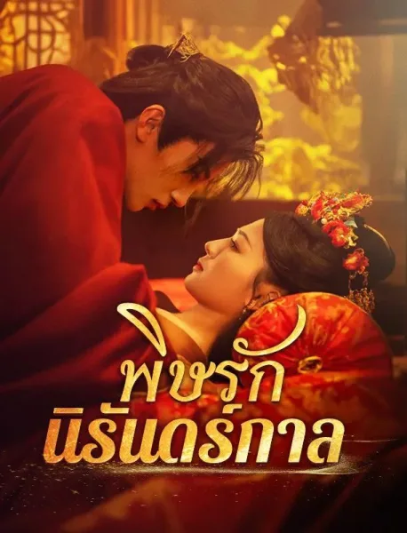 พิษรักนิรันดร์กาล โปสเตอร์