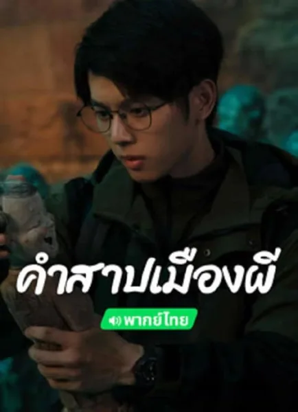 Conjuring Curse (2024) คำสาปเมืองผี โปสเตอร์