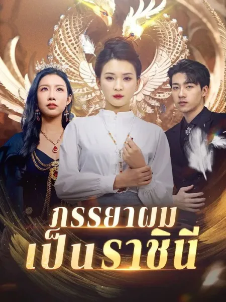 ภรรยาผมเป็นราชินี โปสเตอร์