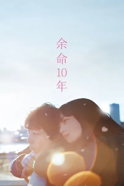The Last 10 Years (2022) สุดท้ายและตลอดไป โปสเตอร์