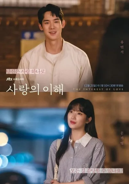 The Interest of Love (2022) เมื่อเราเข้าใจรัก โปสเตอร์