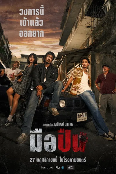 The Last Shot (2025) มือปืน โปสเตอร์