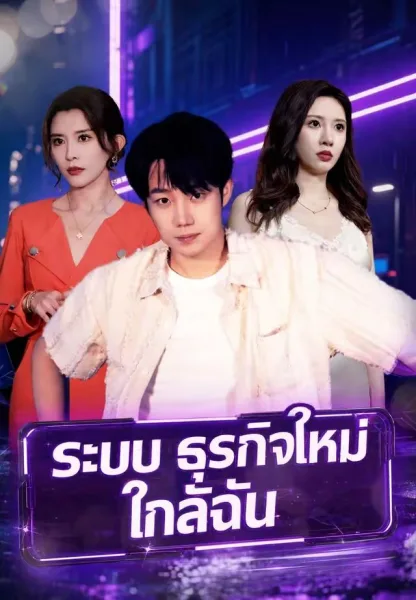 ระบบธุรกิจใหม่ใกล้ฉัน โปสเตอร์