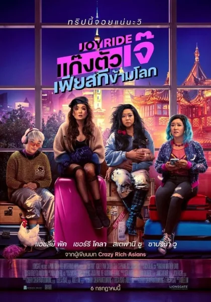 Joy Ride (2023) แก๊งตัวเจ๊ เฟียสกีข้ามโลก โปสเตอร์
