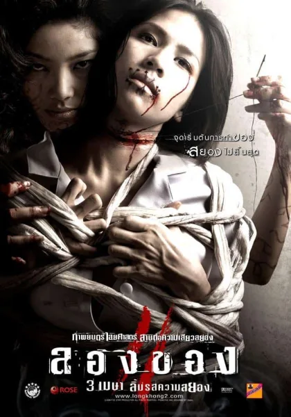 Art Of The Devil 3 (2008) ลองของ 2 โปสเตอร์
