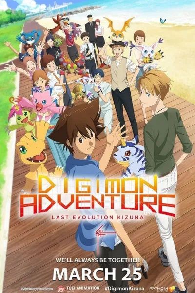 Digimon Adventure Last Evolution Kizuna (2020) ดิจิมอน แอดเวนเจอร์ ลาสต์ อีโวลูชั่น คิซึนะ โปสเตอร์