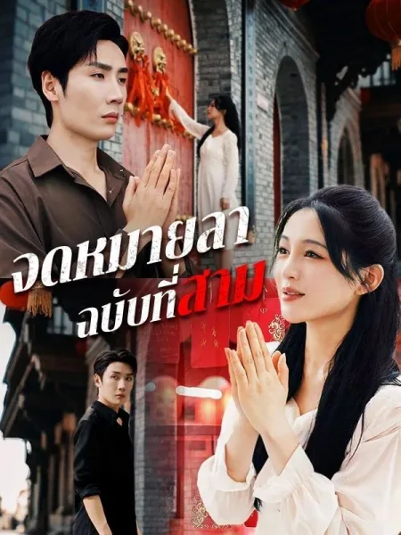 จดหมายลาฉบับที่สาม โปสเตอร์