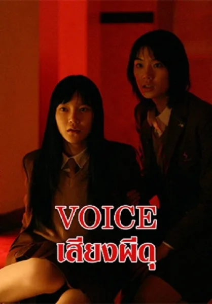 Voice (2017) เสียงผีดุ โปสเตอร์