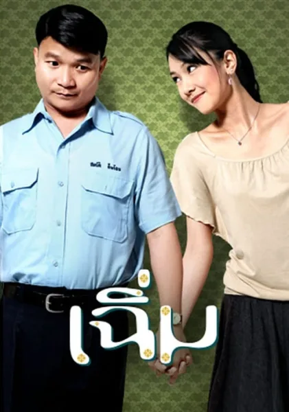Midnight My Love (2005) เฉิ่ม โปสเตอร์