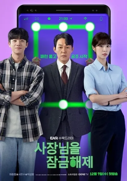 Unlock My Boss (2022) ปลดล็อกที เครื่องนี้มี CEO โปสเตอร์