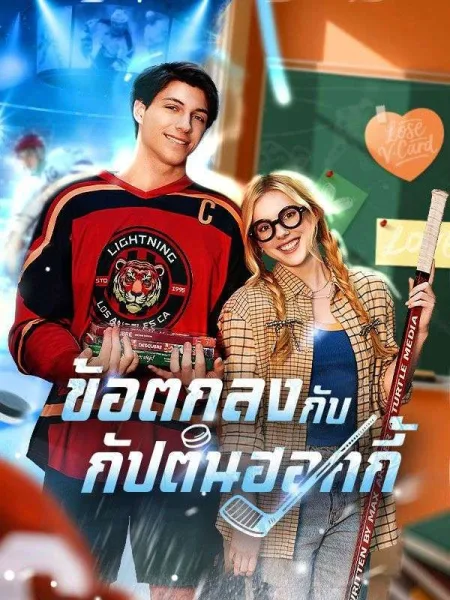 ข้อตกลงกับกัปตันฮอกกี้ โปสเตอร์