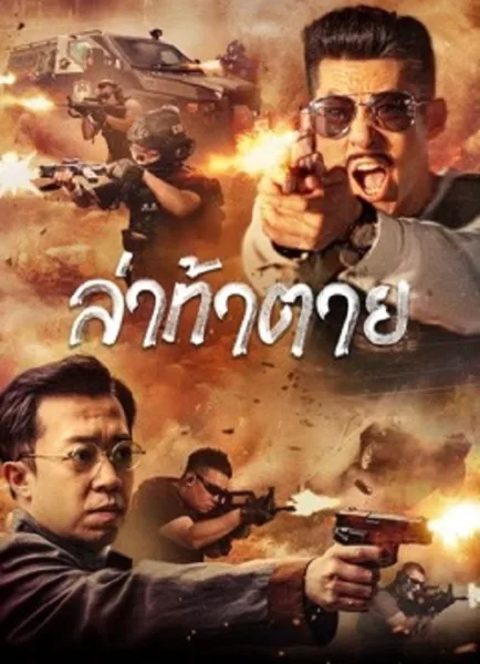 Dealer Hunting (2022) ล่าท้าตาย โปสเตอร์