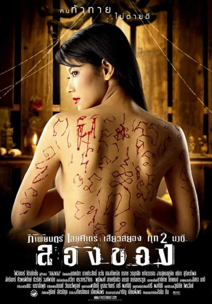 Art Of The Devil 2 (2005) ลองของ โปสเตอร์