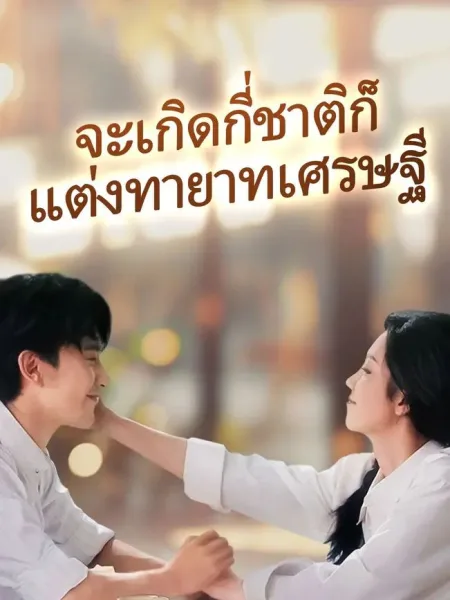 จะเกิดกี่ชาติก็แต่งทายาทเศรษฐี โปสเตอร์