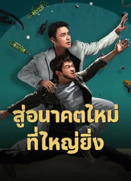 Dog Days Are Over (2024) สู่อนาคตที่ใหม่ที่ใหญ่ยิ่ง โปสเตอร์