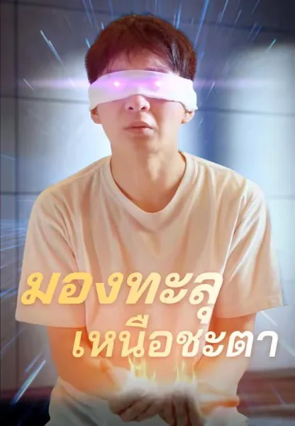 มองทะลุเหนือชะตา โปสเตอร์