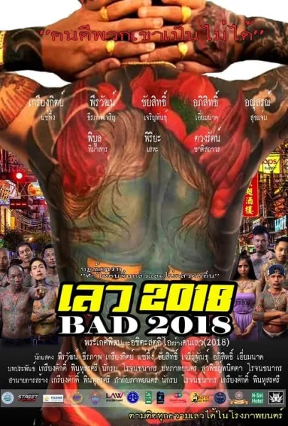 Bad 2018 (2019) เลว 2018 โปสเตอร์