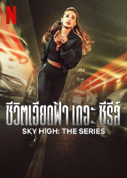 Sky High The Series (2023) ชีวิตเฉียดฟ้า เดอะ ซีรีส์ โปสเตอร์