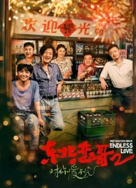 Northeastern Bro 2 Endless Love (2023) พี่ใหญ่กับรักแห่งเหมันต์ 2 รักนิรันดร์ โปสเตอร์
