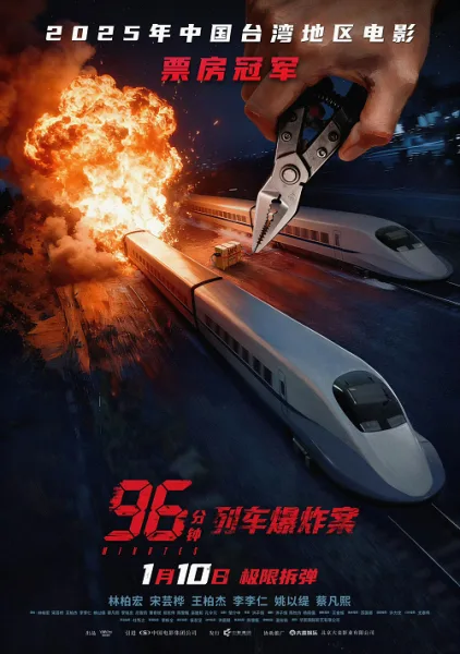 96 Minutes (2025) 96 นาทีชีวิต โปสเตอร์