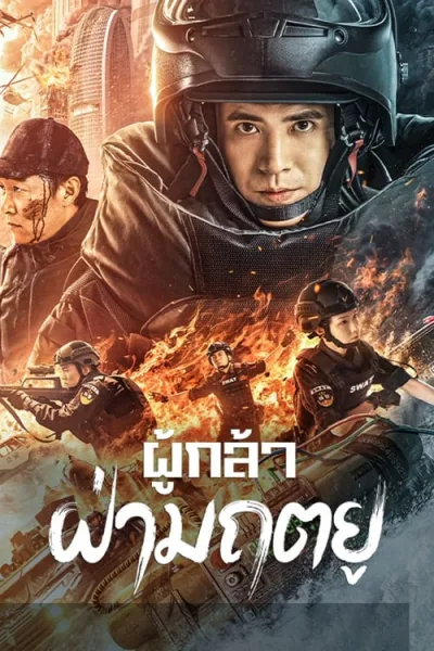 Men of Sacrifice (2022) ผู้กล้า ฝ่ามฤตยู โปสเตอร์