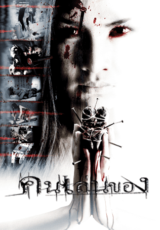 Art Of The Devil (2004) คนเล่นของ โปสเตอร์