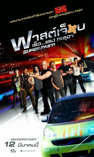 Superfast! (2015) ฟาสต์เจ็บ เร็ว…แรงทะลุฮา โปสเตอร์
