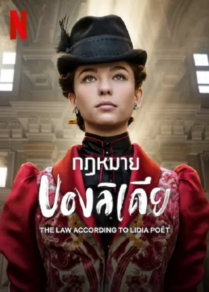 The Law According to Lidia Poet (2023) กฏหมายของลิเดีย โปสเตอร์