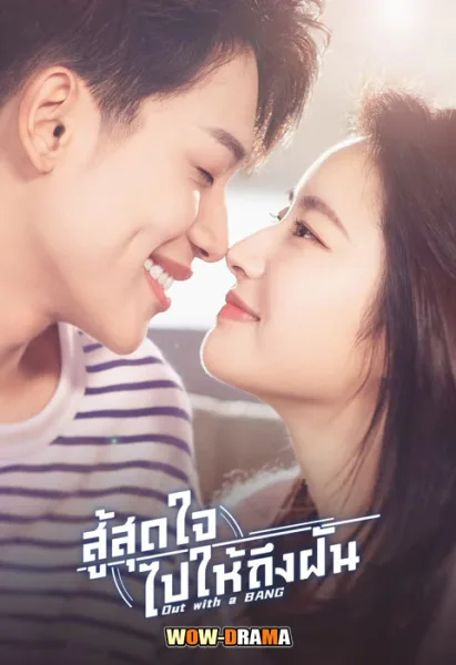 Out With a Bang (2022) สู้สุดใจไปให้ถึงฝัน โปสเตอร์
