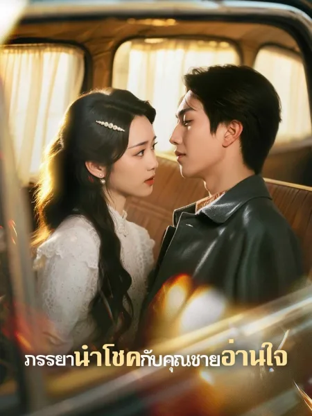 ภรรยานำโชคกับคุณชายอ่านใจ โปสเตอร์