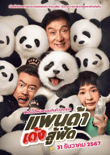 Panda Plan (2024) แพนด้าเด้งสู้ฟัด โปสเตอร์