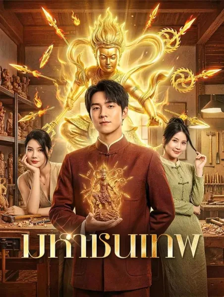 มหาชนเทพ โปสเตอร์