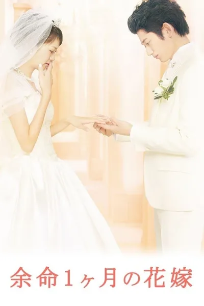 April Bride (2009) เอพริล ไบรด์ ลมหายใจไม่มีวันจาง โปสเตอร์