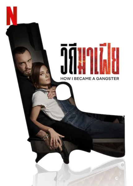 How I Became a Gangster (2020) วิถีมาเฟีย โปสเตอร์