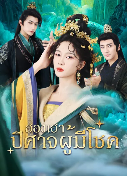 ฮองเฮาปีศาจผู้มีโชค โปสเตอร์