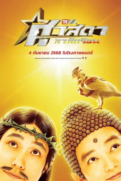 Saint Young Men Holy Men vs Demon Army (2024) ศาสดาลาพักร้อน เดอะมูฟวี่ โปสเตอร์