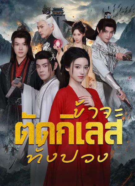 ข้าจะตัดกิเลสทั้งปวง โปสเตอร์