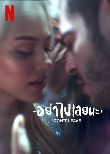 Don’t Leave (2022) อย่าไปเลยนะ โปสเตอร์