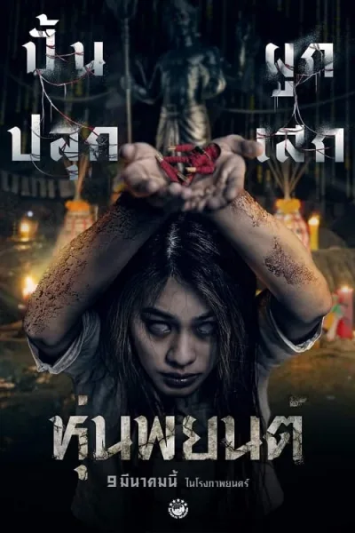 Hoon Payon (2023) หุ่นพยนต์ โปสเตอร์
