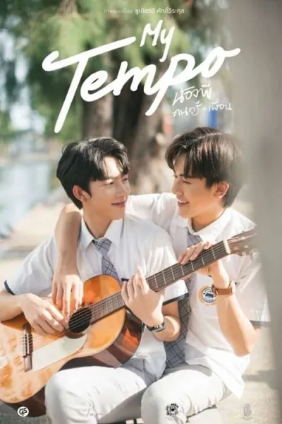 My Tempo (2022) น้องพี่ ดนตรี + เพื่อน โปสเตอร์